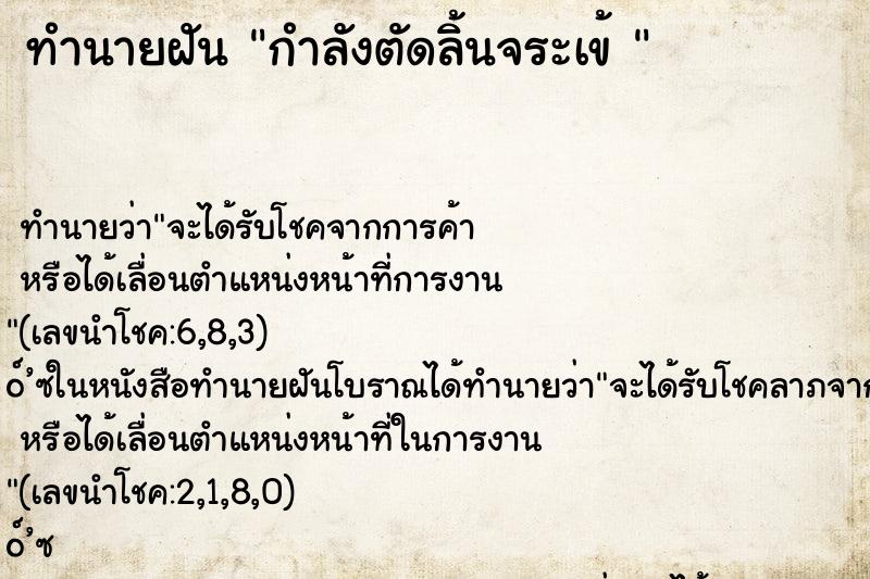 ทำนายฝัน กำลังตัดลิ้นจระเข้ 